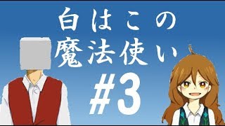 白はこの魔法使い【ゲーム実況】#3