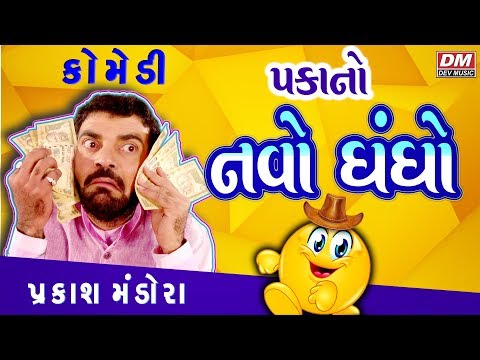 PAKA NO NAVO DHANDHO - Latest Comedy by PRAKASH MANDORA - Gujarati Jokes