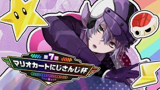 【#マリカにじさんじ杯 】準々決勝Aリーグいきます【星導ショウ/にじさんじ】