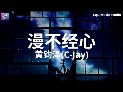 黄钧泽(C-Jay) - 漫不经心 【甜蜜的定义是因为有了你】动态歌词版