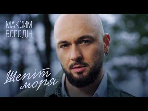 Максим Бородін - Шепіт моря | ПРЕМ'ЄРА 2026