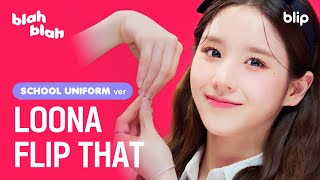 [4K] 이달의 소녀 - Flip That (SCHOOL UNIFORM VER.) | 오빛들. 짱달소와 함께 세상을 뒤집어버릴까요? 정답은 Yes‼️ | 블라블라 | 블립