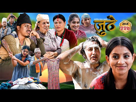 Nepali Serial Juthe (जुठे) S2 || Episode 227 || Nov 26th - 2025 By Marichman Shrestha, Rabi Giri