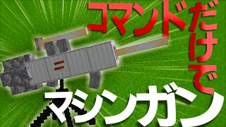 【マイクラコマンド】マシンガンを作る方法【JAVA版対応】【ゆっくり実況】
