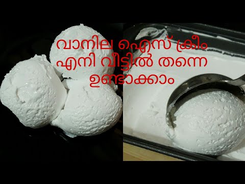 1കപ്പ്‌ whipping ക്രീം കൊണ്ട് പെർഫെക്ട് ആയ്ട്ട് വാനില ഐസ് ക്രീം ഉണ്ടാക്കാം /vanila ice cream recipe