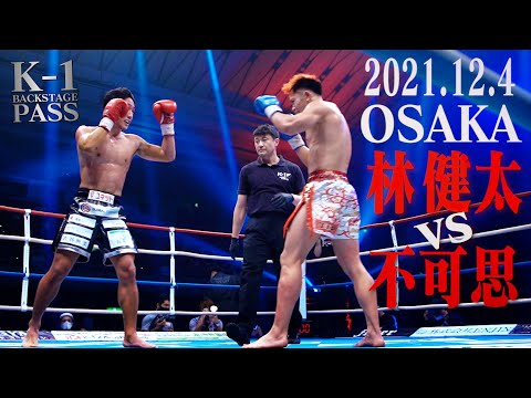 【K-1 BACKSTAGE PASS】林 健太 vs 不可思【21.12.4K-1大阪】
