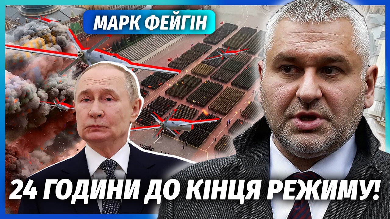 ❗️ФЕЙГІН: 9 ТРАВНЯ ПОБАЧИМО СМЕРТЬ ПУТІНА! ДРОНИ ЗСУ ВЖЕ В МОСКВІ. Червону пл