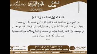 صورة 090 - ولي أمة الحرة في النكاح من كتاب مجموع الفوائد للسعدي - مشروع كبار العلماء
