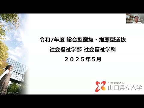 国際文化学科 【山口県立大学　社会福祉学科】2026年度入学試験（総合型選抜・学校推薦型選抜）説明動画