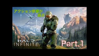 アクション俳優が遊ぶ HALO INFINITE Part.1