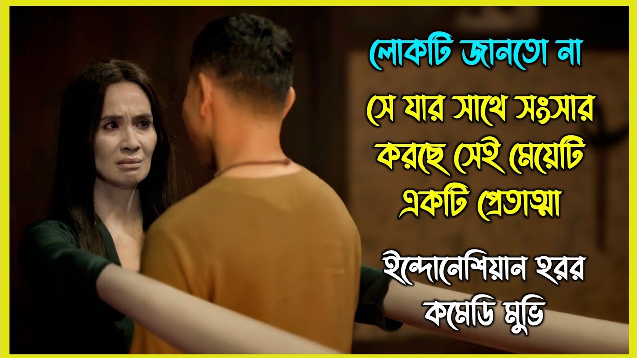 লোকটি জানতোনা তার বউ একজন প্রেতাত্মা। ইন্দোনেশিয়ান হরর কমেডি মুভি