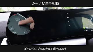 カーナビの再起動