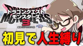 【人生縛り】ドラクエ モンスターズ3初見プレイ！最新作にむけて『ドラゴンクエストモンスターズ３　魔族の王子とエルフの旅』を攻略する【DQM3/Steam版】