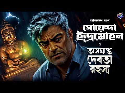 #RadioMilan | Goyenda indramohan o osomapto debota rahasya | detective story | bengali audio story