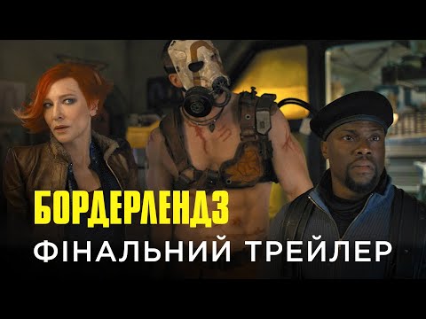 Трейлер Бордерлендз