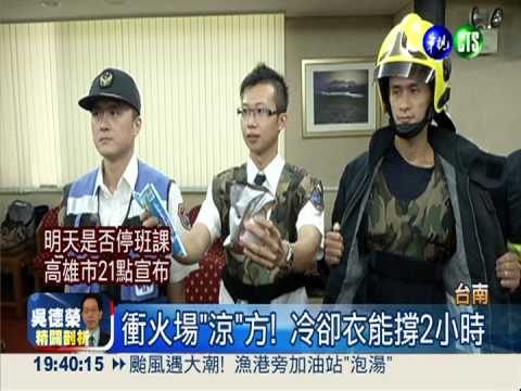 打火有它"罩"! 冷凍消防衣降溫
