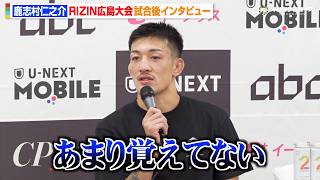 【RIZIN】鹿志村仁之介、サバテロに失神KO負け「覚えてない」王座奪取ならず悔しさあらわ　『RIZIN LANDMARK 15 in HIROSHIMA』試合後インタビュー