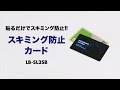 LB-SL3SB スキミング防止カード(貼って剥がせるタイプ) LB-SL3SB / スキミング防止カード(貼って剥がせるタイプ)