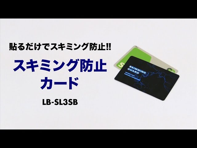 LB-SL3SB / スキミング防止カード（貼って剥がせるタイプ）