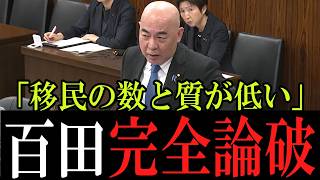 【国会中継/切り抜き】「移民の数と質のバランスが大事なんだ！」百田議員が移民問題に鋭く切り込む！ #政治 #日本 #国会中継