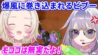 爆弾だとは知らずビブーを吹き飛ばしてしまうモコちゃん【ホロライブ切り抜き/フワモコ/古石ビジュー】