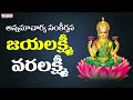 Jayalakshmi Varalakshmi Lord Lakshmi Devi Songs Sri Laxmi Devi Songs Annamayya Songs