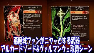 アルカードソード&ヴァルマンウェ取得シーン_キャッスルヴァニア ベルモンドカース_Castlevania  Belmont's Curse Alucard Sword & Crisaegrim