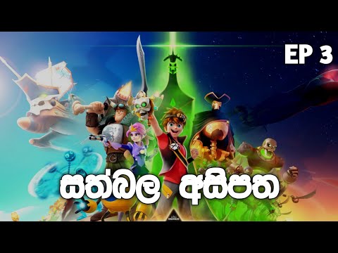Sathbala Asipatha Episode 3 l Sathbala asipatha episode 3