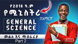 🎓🎓  የ 2016 ዓ.ም | 8ኛ ክፍል | አጠቃላይ ሳይንስ  | ሚንስትሪ ጥያቄዎች መልስ እና ማብራሪያ | በአማርኛ |ክፍል2🎓 🎓