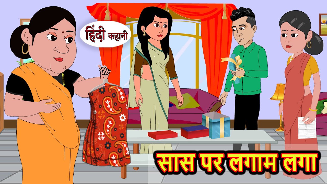 #PanchatantraTales​ #Moralkahaniya​ #Kahaniya​ सास पर लगाम लगा | Stories in Hindi | Moral Stories | Bedtime Stories | Hindi Kahaniya | Storytime  © Copyright by KME ＬＩＫＥ | ＳＨＡＲＥ | ＣＯＭＭＥＮＴ | ＳＵＢＳＣＲＩＢＥ   #HindiStories​ #HorrorStories​ #HindiMoralStories​ #HindiKahaniya​ #Moralkahaniya​ #PanchatantraTales​ #LatestHindiStories​ #Kahaniya​ #Stories​ #Kahani​ #HindiKahaniya​ #Story​ #HorrorStories​ #SuspenseStories​ #MotivationalStories​ #EntertainingVideos​ #FunnyStories