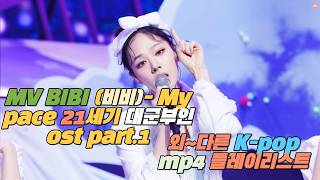 Download lagu MV BIBI(비비) - My pace 21세기 대군부인 ost Part.1 외~다른 K-pop mp4 플레이리스트 mp3 Download lagu MV BIBI(비비) - My pace 21세기 대군부인 ost Part.1 외~다른 K-pop mp4 플레이리스트 mp3