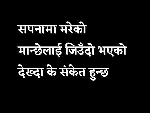 सपना मरेको मान्छेलाई जिउँदो भएको देख्दा के संकेत हुन्छ।Nepali sapanako fal