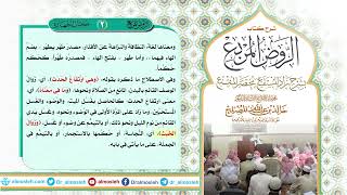 الدرس(2) من شرح كتاب الروض المربع من قول المؤلف رحمه الله (( كتاب الطهارة )) image
