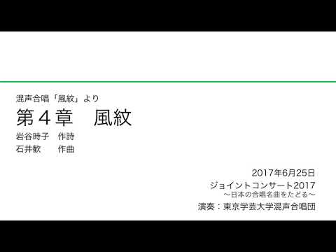第4章 風紋 / 東京学芸大学混声合唱団