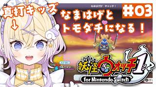 犬神も加わったがまだ足りない！なまはげを引き抜く！！【妖怪ウォッチ1 for nintendo switch】【ぽめろ・ぱんち / にじさんじ】
