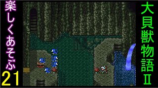 ♪２１【大貝獣物語２】なつかしみながら実況プレイ