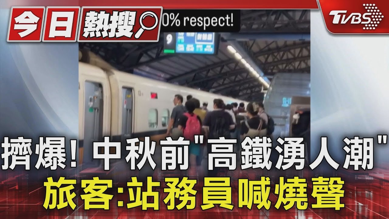 擠爆!中秋前「高鐵湧人潮」 旅客:站務員喊燒聲