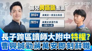 長子跨區讀師大附中「入學年剛好改規定」？ 蔣萬安怒嗆「有事衝著我來」曹興誠勸即刻辭職：別妄想更上層樓！｜三立新聞網 SETN.com