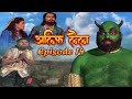 एक मछवारे को जब जादुई चिराग मिला जिन्न
