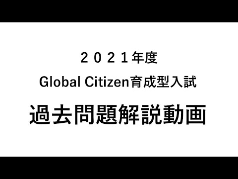 2021年度Global Citizen育成型入試 過去問題 解説動画