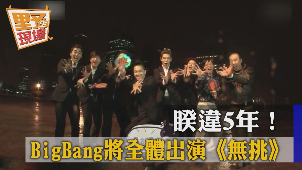 睽違5年!BIGBANG將全體出演《無挑》