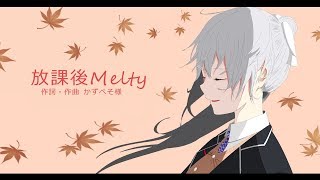放課後Melty【樋口楓オリジナル曲】