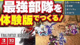 【最強 引継ぎデータ作成！】FFレゾナンス クラウド入手で最強部隊をつくっておこう 体験版 最強構築 switch switch2 PS5 PC 攻略