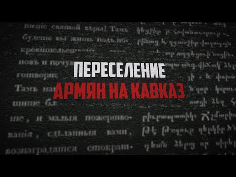 Переселение армян на Кавказ – Документальныйт фильм