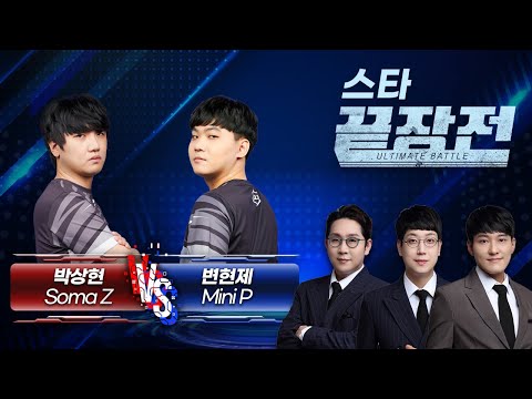 끝장전 5연승 도전 vs ASL S12 우승자의 정면승부! 박상현 Soma vs 변현제 Mini 스타 끝장전 sc1-119