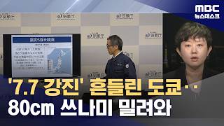 아오모리현 앞바다에서 또 강진‥쓰나미 경보 발령·17만 명 대피 (2026.04.20/뉴스데스크/MBC)