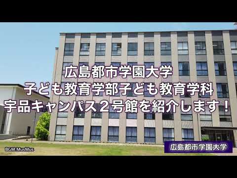 子ども教育学科 【広島都市学園大学ちゃんねる】子ども教育学部　子ども教育学科　宇品キャンパス２号館の紹介