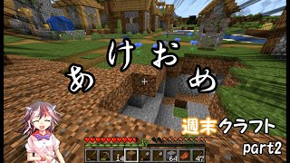 【ゆっくり実況】週末くらふと！part2【Minecraft】