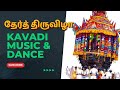 கோவில் திருவிழா Best Kavadi Music Karakattam Dance Panwila