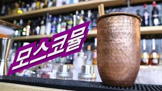 #칵테일 - 15  _ 우리동네 최고인기 칵테일 "모스코뮬". _ "Moscow Mule"